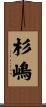 杉嶋 Scroll