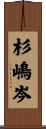 杉嶋岑 Scroll