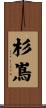 杉嶌 Scroll