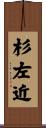 杉左近 Scroll