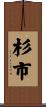 杉市 Scroll
