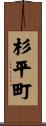杉平町 Scroll
