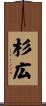 杉広 Scroll