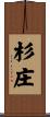 杉庄 Scroll