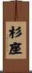 杉座 Scroll