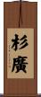 杉廣 Scroll
