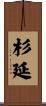 杉延 Scroll