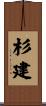 杉建 Scroll