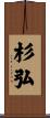 杉弘 Scroll