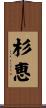 杉恵 Scroll