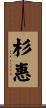 杉惠 Scroll