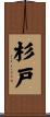 杉戸 Scroll