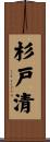 杉戸清 Scroll