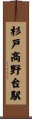 杉戸高野台駅 Scroll