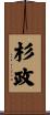 杉政 Scroll