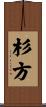 杉方 Scroll