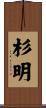 杉明 Scroll