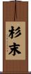 杉末 Scroll