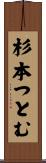 杉本つとむ Scroll