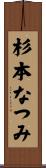 杉本なつみ Scroll