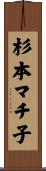 杉本マチ子 Scroll
