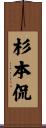 杉本侃 Scroll