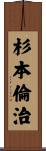 杉本倫治 Scroll