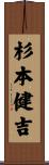 杉本健吉 Scroll