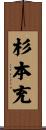 杉本充 Scroll