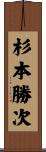 杉本勝次 Scroll