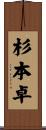 杉本卓 Scroll