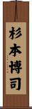 杉本博司 Scroll