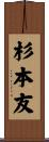 杉本友 Scroll