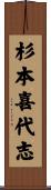 杉本喜代志 Scroll