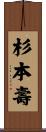 杉本壽 Scroll
