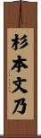 杉本文乃 Scroll