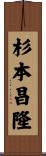 杉本昌隆 Scroll