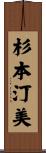 杉本汀美 Scroll
