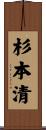 杉本清 Scroll
