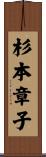 杉本章子 Scroll