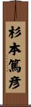 杉本篤彦 Scroll