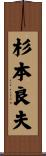 杉本良夫 Scroll