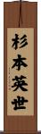 杉本英世 Scroll