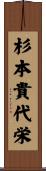 杉本貴代栄 Scroll