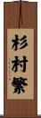 杉村繁 Scroll