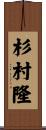 杉村隆 Scroll