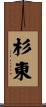 杉東 Scroll