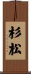 杉松 Scroll
