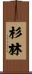 杉林 Scroll