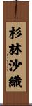 杉林沙織 Scroll